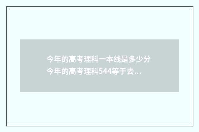 今年的高考理科一本线是多少分 今年的高考理科544等于去年的多少