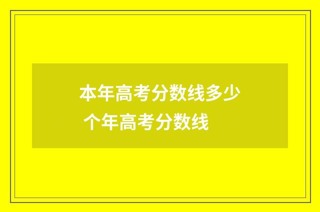 本年高考分数线多少 个年高考分数线