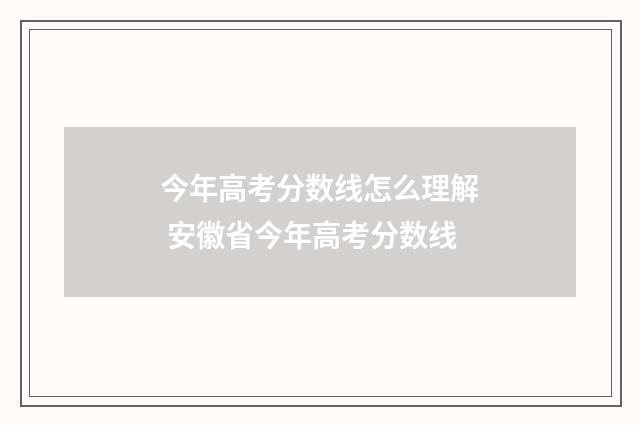 今年高考分数线怎么理解 安徽省今年高考分数线
