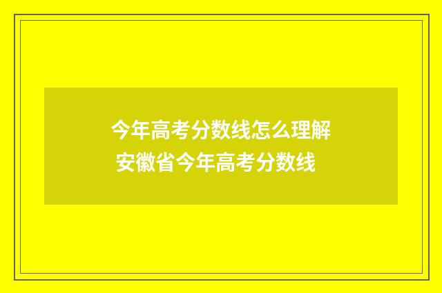 今年高考分数线怎么理解 安徽省今年高考分数线