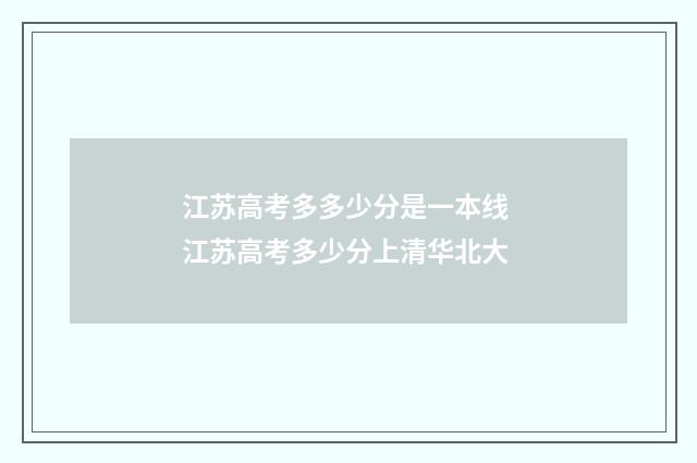 江苏高考多多少分是一本线 江苏高考多少分上清华北大