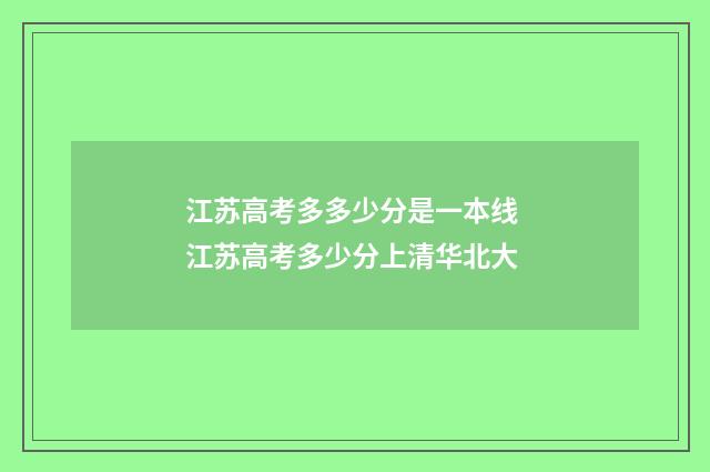 江苏高考多多少分是一本线 江苏高考多少分上清华北大