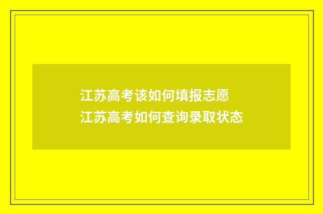 江苏高考该如何填报志愿 江苏高考如何查询录取状态