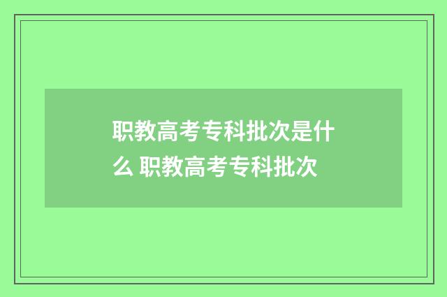 职教高考专科批次是什么 职教高考专科批次