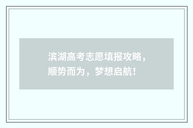 滨湖高考志愿填报攻略，顺势而为，梦想启航！