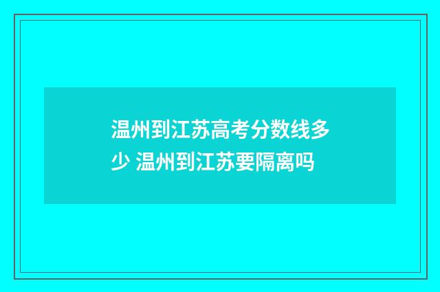 温州到江苏高考分数线多少 温州到江苏要隔离吗