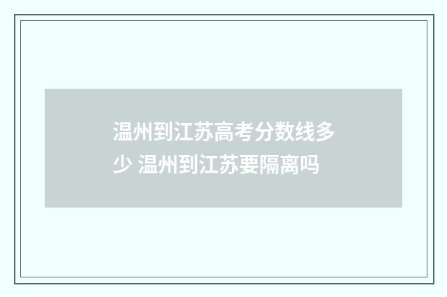 温州到江苏高考分数线多少 温州到江苏要隔离吗