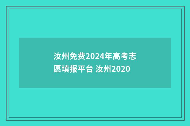 汝州免费2024年高考志愿填报平台 汝州2020