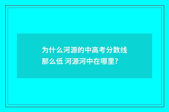 为什么河源的中高考分数线那么低 河源河中在哪里?