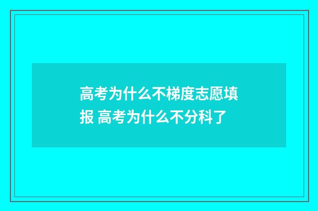 高考为什么不梯度志愿填报 高考为什么不分科了