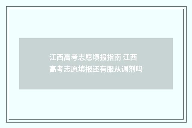 江西高考志愿填报指南 江西高考志愿填报还有服从调剂吗