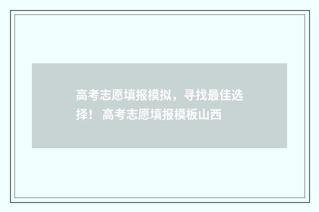 高考志愿填报模拟，寻找最佳选择！ 高考志愿填报模板山西