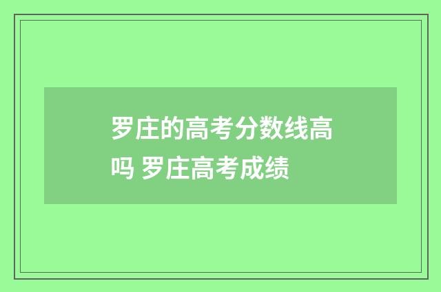 罗庄的高考分数线高吗 罗庄高考成绩