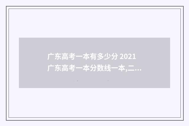 广东高考一本有多少分 2021广东高考一本分数线一本,二本是多少