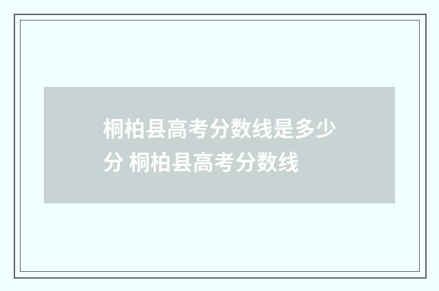 桐柏县高考分数线是多少分 桐柏县高考分数线