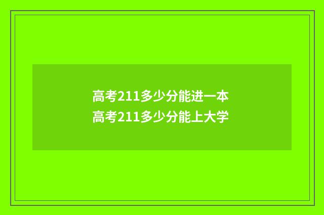 高考211多少分能进一本 高考211多少分能上大学