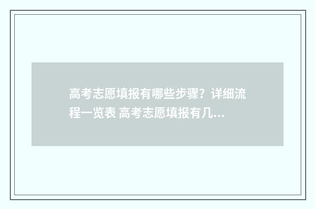 高考志愿填报有哪些步骤？详细流程一览表 高考志愿填报有几个批次