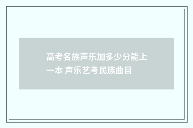 高考名族声乐加多少分能上一本 声乐艺考民族曲目