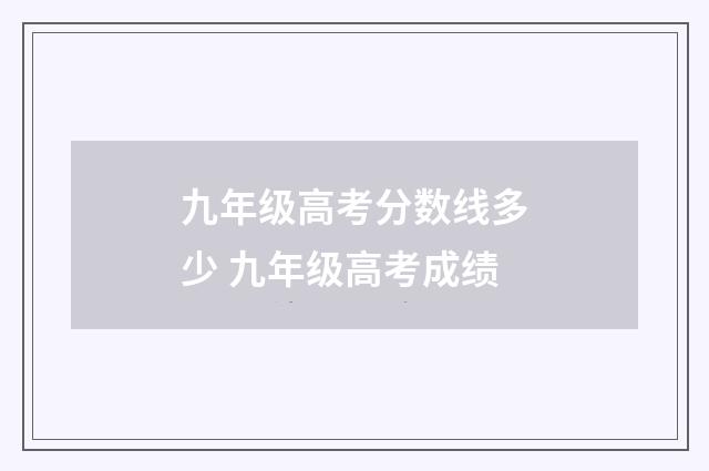 九年级高考分数线多少 九年级高考成绩