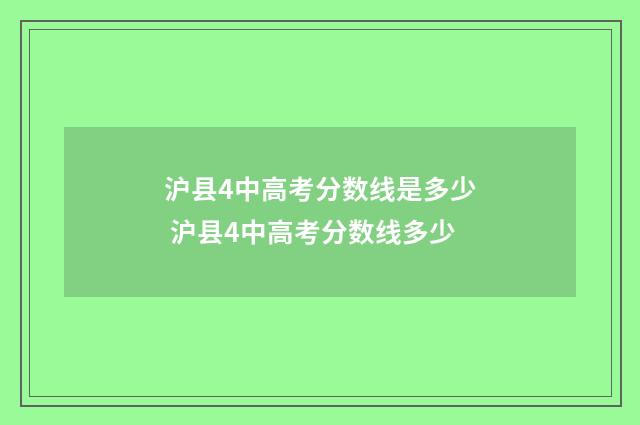沪县4中高考分数线是多少 沪县4中高考分数线多少