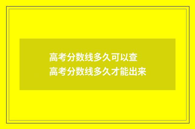 高考分数线多久可以查 高考分数线多久才能出来