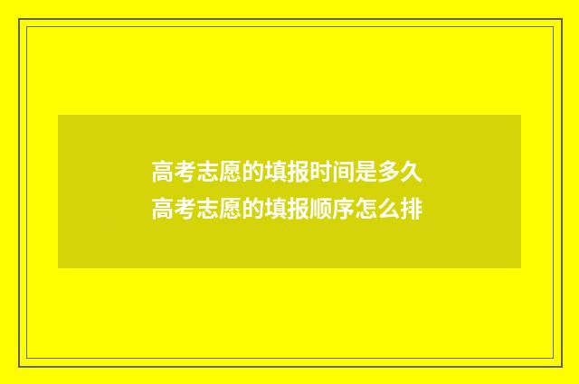 高考志愿的填报时间是多久 高考志愿的填报顺序怎么排