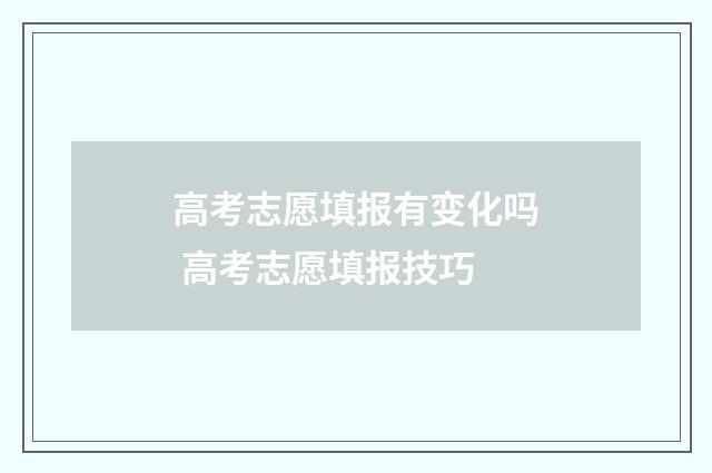 高考志愿填报有变化吗 高考志愿填报技巧