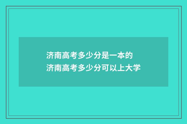 济南高考多少分是一本的 济南高考多少分可以上大学