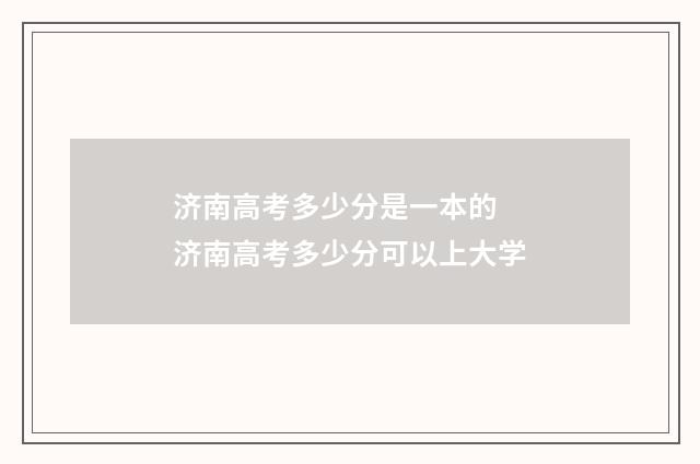 济南高考多少分是一本的 济南高考多少分可以上大学