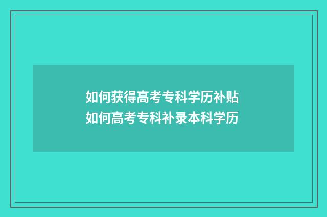如何获得高考专科学历补贴 如何高考专科补录本科学历
