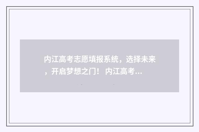内江高考志愿填报系统，选择未来，开启梦想之门！ 内江高考志愿填报机构地址在哪里