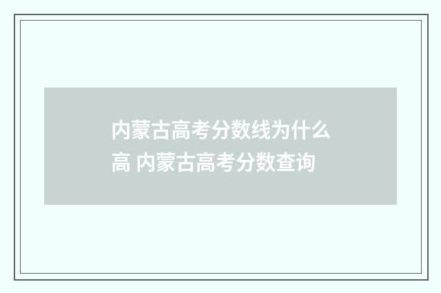 内蒙古高考分数线为什么高 内蒙古高考分数查询