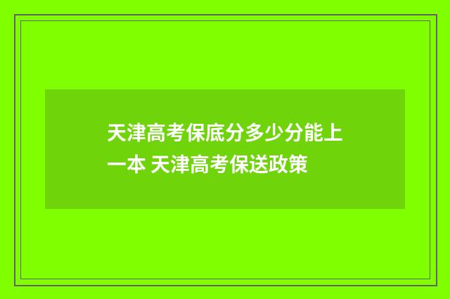 天津高考保底分多少分能上一本 天津高考保送政策