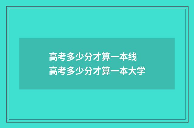 高考多少分才算一本线 高考多少分才算一本大学