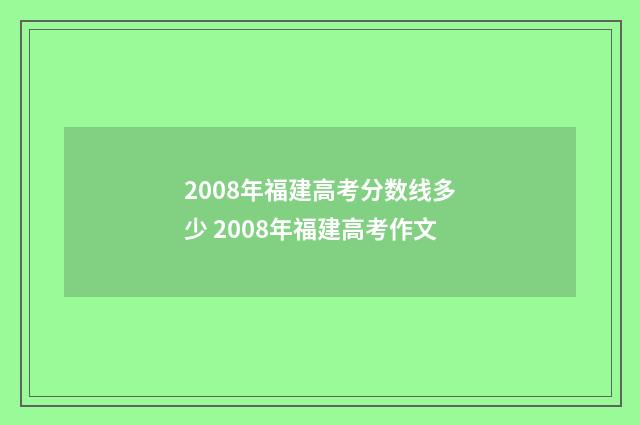 2008年福建高考分数线多少 2008年福建高考作文