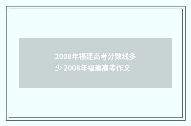 2008年福建高考分数线多少 2008年福建高考作文