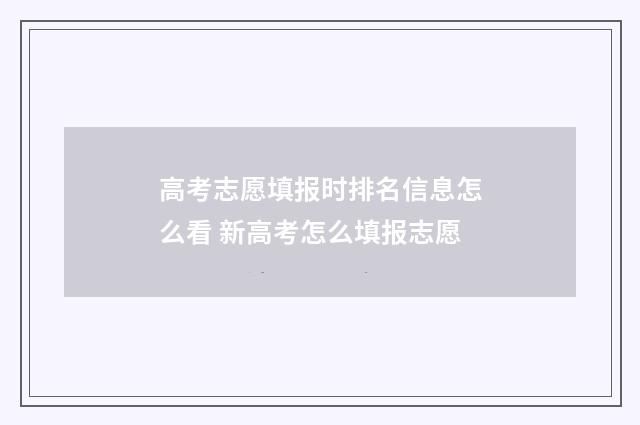 高考志愿填报时排名信息怎么看 新高考怎么填报志愿