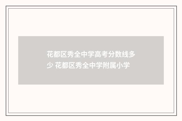 花都区秀全中学高考分数线多少 花都区秀全中学附属小学