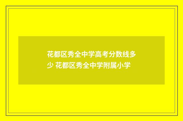 花都区秀全中学高考分数线多少 花都区秀全中学附属小学