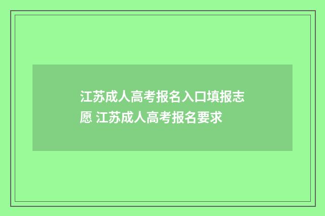 江苏成人高考报名入口填报志愿 江苏成人高考报名要求