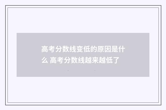 高考分数线变低的原因是什么 高考分数线越来越低了