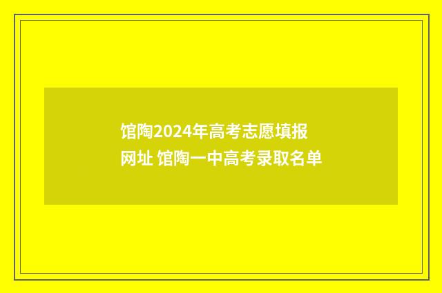 馆陶2024年高考志愿填报网址 馆陶一中高考录取名单