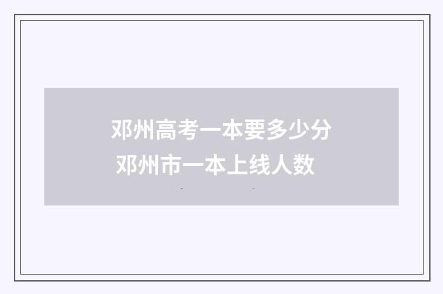 邓州高考一本要多少分 邓州市一本上线人数