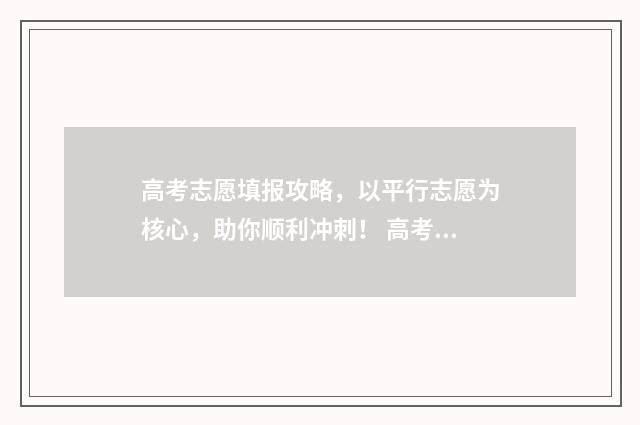 高考志愿填报攻略，以平行志愿为核心，助你顺利冲刺！ 高考志愿填报攻略湖南