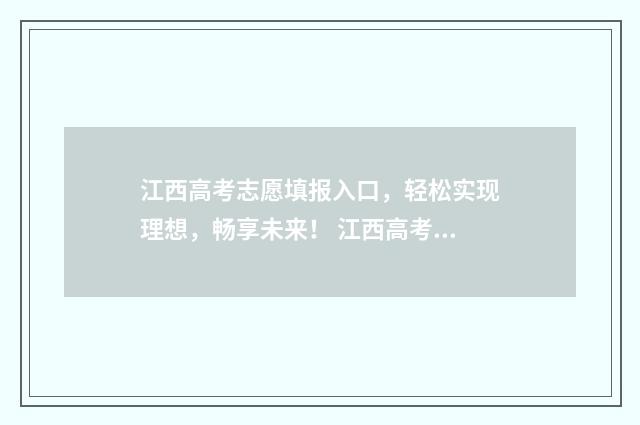 江西高考志愿填报入口，轻松实现理想，畅享未来！ 江西高考志愿填报成功的界面