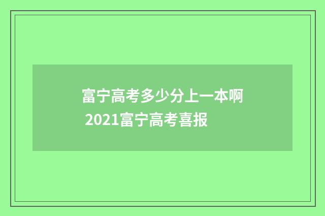 富宁高考多少分上一本啊 2021富宁高考喜报
