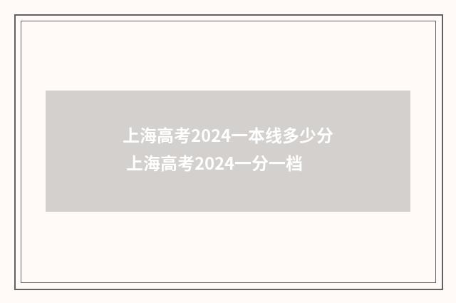 上海高考2024一本线多少分 上海高考2024一分一档
