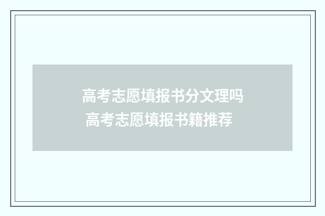 高考志愿填报书分文理吗 高考志愿填报书籍推荐