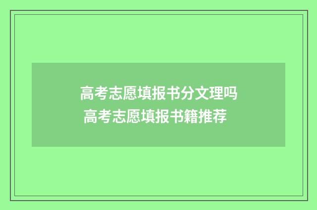 高考志愿填报书分文理吗 高考志愿填报书籍推荐