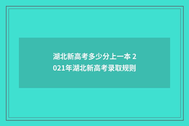 湖北新高考多少分上一本 2021年湖北新高考录取规则